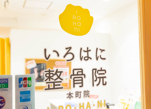 いろはに整骨院・鍼灸院(黄色が当院のイメージカラーです。)