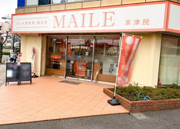 まいれ鍼灸整骨院・整体院　草津院(東海道本線 草津駅（滋賀県） 西口から徒歩1分の場所にある鍼灸整骨院です。)