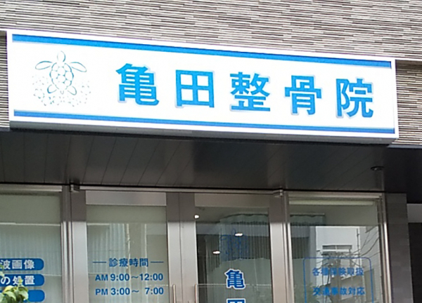 亀田整骨院【鍼灸】(青と白の看板が目印です。)