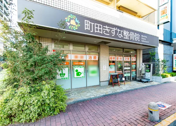 町田きずなはりきゅう整骨院(町田駅から徒歩4分の場所にございます。)