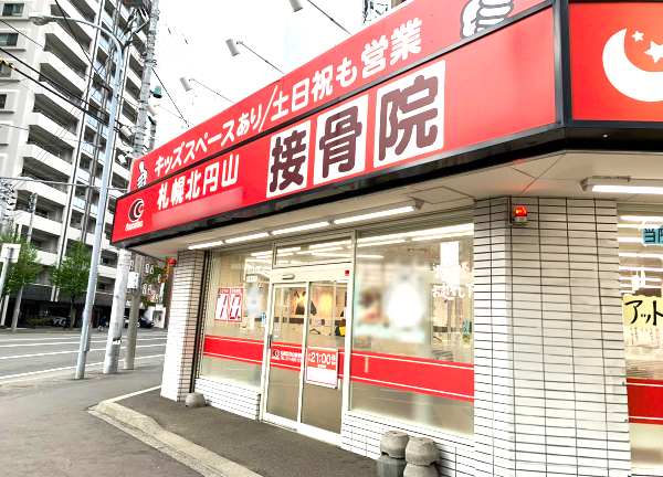 札幌北円山接骨院【鍼灸】(札幌市営地下鉄東西線の西２８丁目駅から徒歩5分の距離にある駅ちかな施設です。)