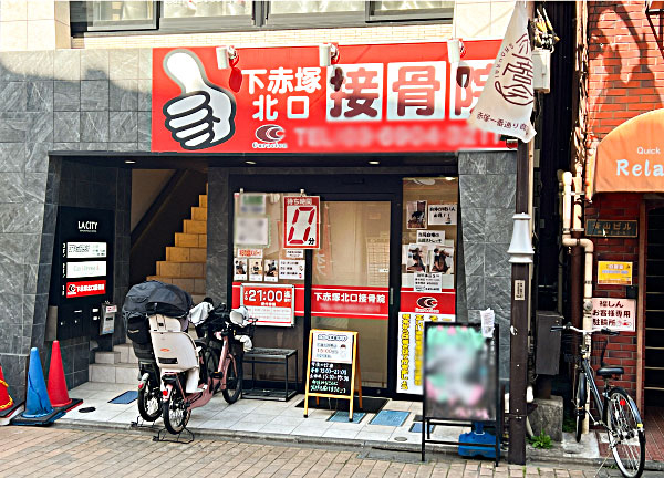 下赤塚北口接骨院(東武東上線の下赤塚駅から徒歩1分の駅ちかな施設です。)