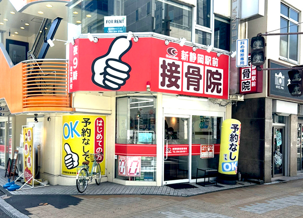 新静岡駅前接骨院(当施設の外観です。赤い看板が目印です。)
