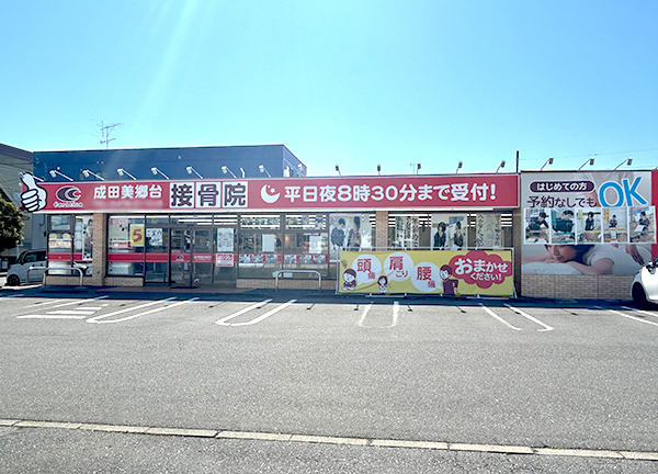 成田美郷台接骨院(施設前に駐車スペースをご用意しているので遠方にお住いの方でも通いやすい。)