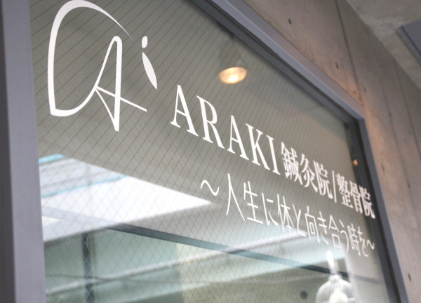 ARAKI鍼灸院/整骨院(あらき)(夜21時まで営業しております！)
