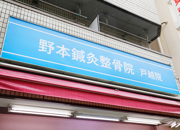 野本鍼灸整骨院　戸越院(青色の看板が目印です。)