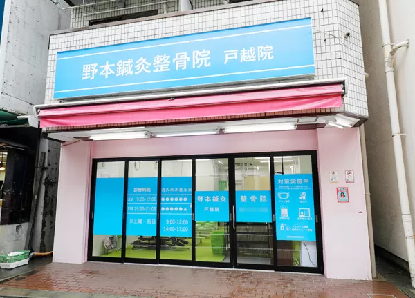 野本鍼灸整骨院　戸越院(戸越駅から徒歩4分の場所にある整骨院です。)