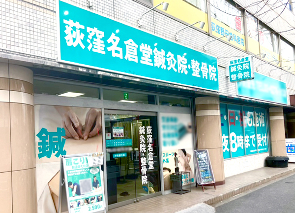 荻窪名倉堂鍼灸整骨院(中央本線・荻窪駅の北口から徒歩3分の駅ちかな施設です。)