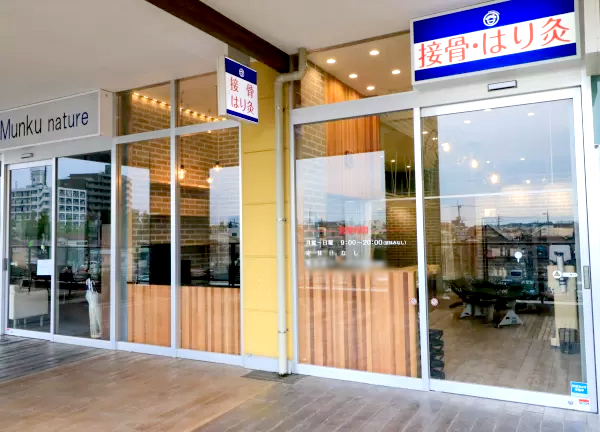 八王子並木町の接骨院・はり灸院(当院の入口でございます。)