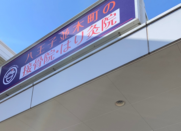 八王子並木町の接骨院・はり灸院(当院の看板でございます。)
