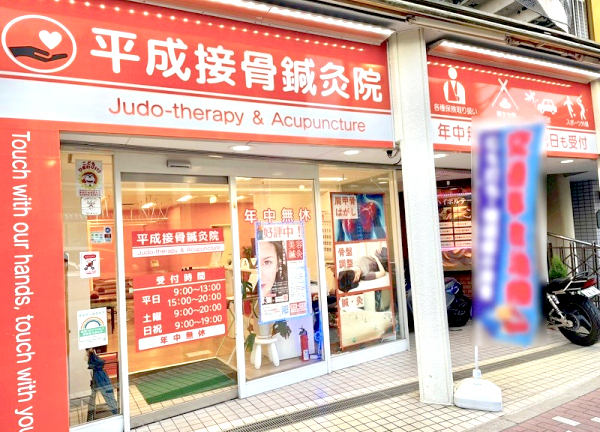 平成接骨院・鍼灸マッサージ院(オレンジの外観が目印です。)