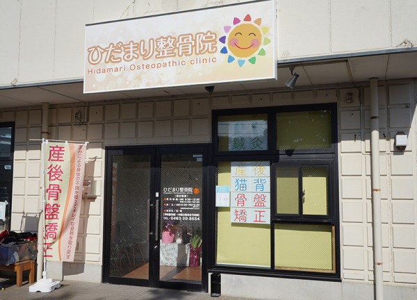 ひだまり整骨院・ひだまり鍼灸マッサージ院 (神明下停留所から徒歩1分の場所にあります。)