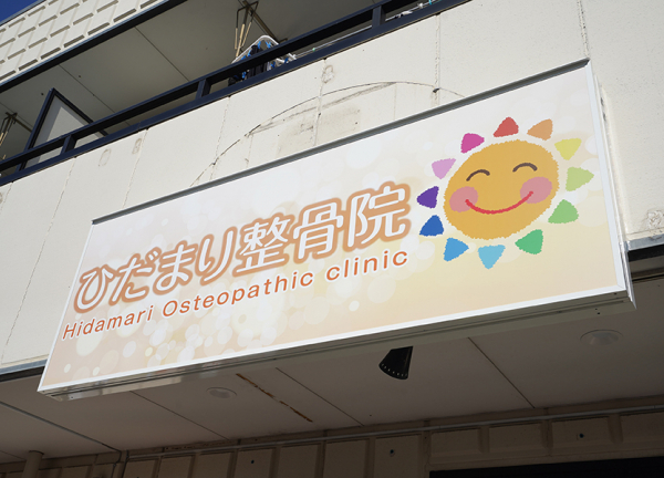 ひだまり整骨院・ひだまり鍼灸マッサージ院 (おひさまマークの看板が目印です。)