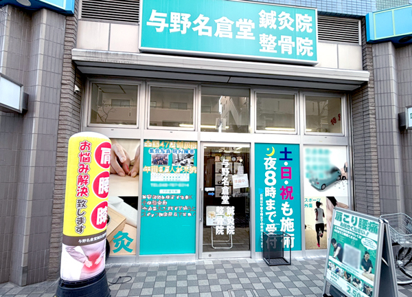 与野名倉堂鍼灸院・整骨院(京浜東北線・与野駅の西口から徒歩1分の場所にあるアクセスに便利な施設です。)