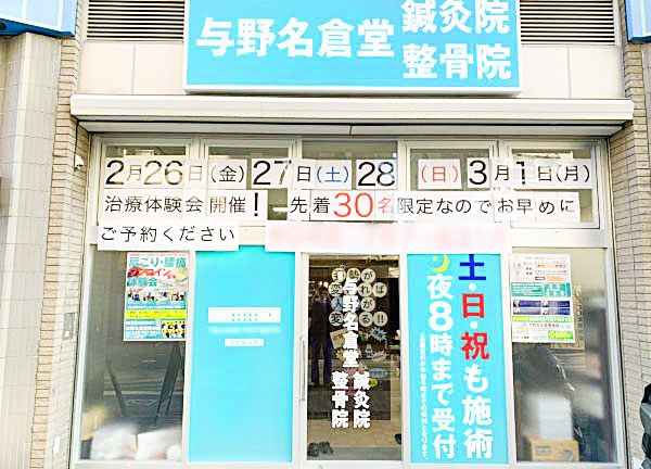 与野名倉堂鍼灸院・整骨院(当院の外観です。)