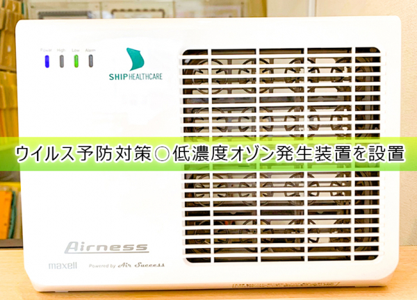 広尾ＦＩＥＬＤ鍼灸整骨院（恵比寿）(ウイルス予防対策〇低濃度オゾン発生装置を設置して、ウイルス除去を徹底しています。)