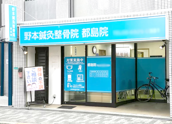 野本鍼灸整骨院　都島院(都島駅から徒歩11分の場所にございます◎)