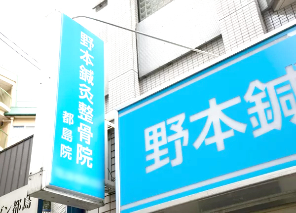 野本鍼灸整骨院　都島院(青色の看板が目印です♪)