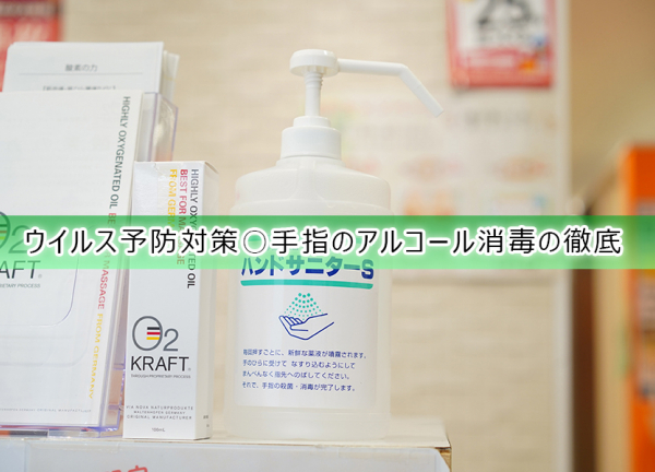 東林間駅前接骨院(ウイルス予防対策〇手指のアルコールを徹底しております。)