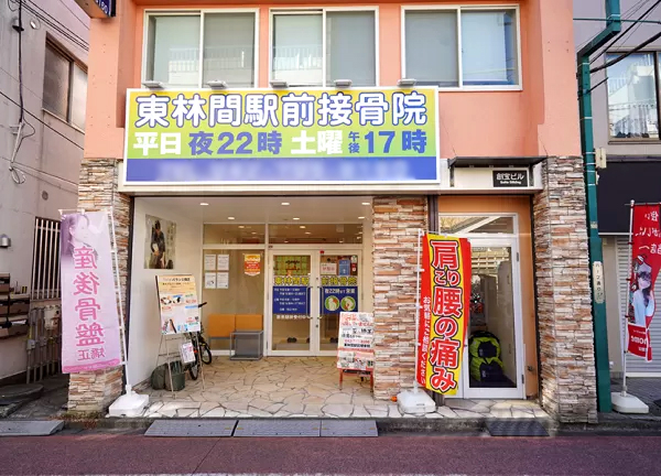 東林間駅前接骨院(東林間駅から徒歩1分の場所にある整骨院です◎)