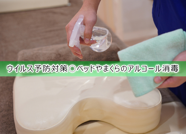 東林間駅前接骨院(ウイルス予防対策〇施術毎にベッドやまくらのアルコールを行っております。)