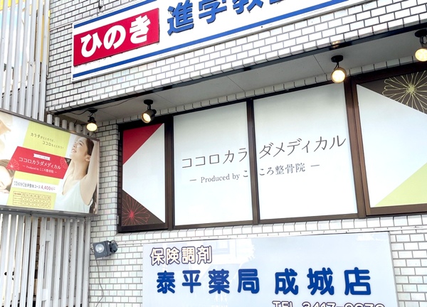 ココロカラダメディカル整体院　成城院(小田急線の成城学園前駅南口から徒歩2分の場所にあるアクセスに便利な施設です。)
