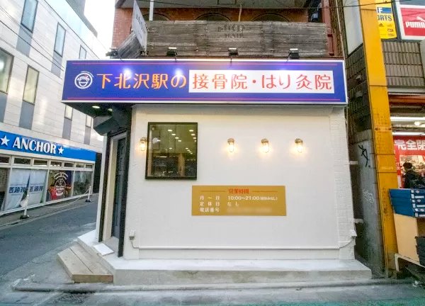 下北沢駅の接骨院・はり灸院(正面からの外観です。)