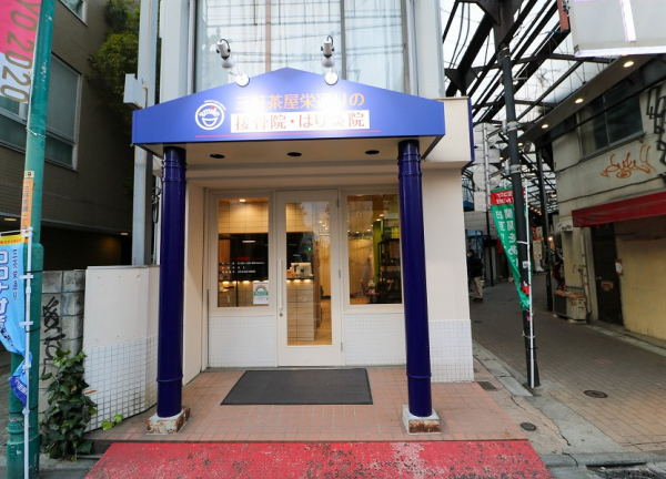 三軒茶屋栄通り接骨院・はり灸院(正面からの当院外観です。)