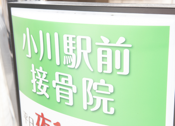 小川駅前接骨院(緑色の看板が目印です。)