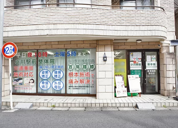 小川駅前接骨院(小川駅から徒歩3分の場所にある接骨院です。)