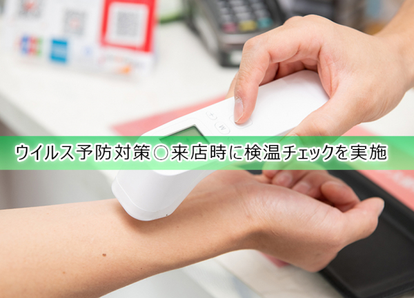 西所沢バランス接骨院(ウイルス予防対策〇来店時に検温チェックを実施しております。)