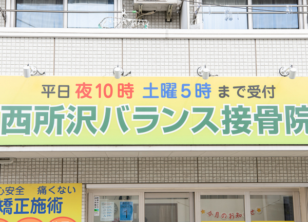西所沢バランス接骨院(黄色い看板が目印です。)