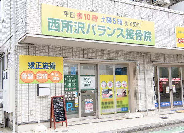 西所沢バランス接骨院(西所沢駅から徒歩1分の場所にある接骨院です。)