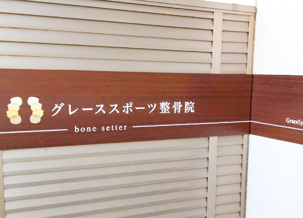 グレーススポーツ整骨院　大泉学園院(看板です。)