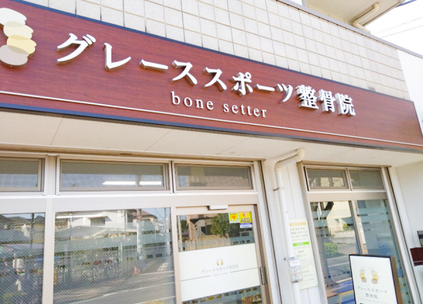 グレーススポーツ整骨院　大泉学園院( 西武池袋線・大泉学園駅北口から徒歩約8分の場所にある整骨院となります。)