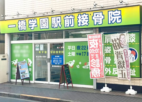 一橋学園駅前鍼灸接骨院(一橋学園駅から徒歩1分の場所にある接骨院です。)