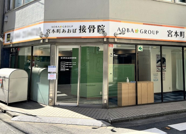 宮本町あおば接骨院(京急本線・京急川崎駅から徒歩5分の場所にある整骨院です。)
