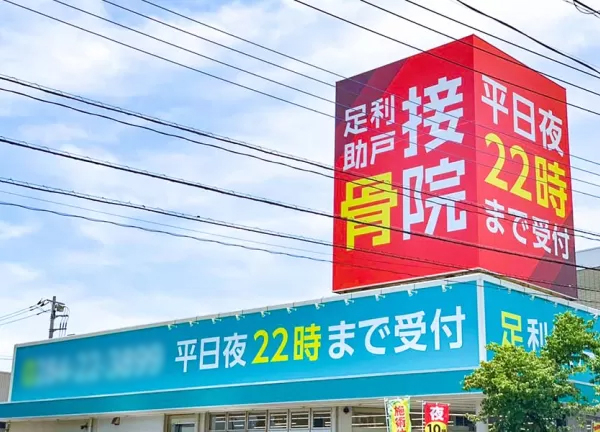 足利助戸接骨院(当院の外観です)