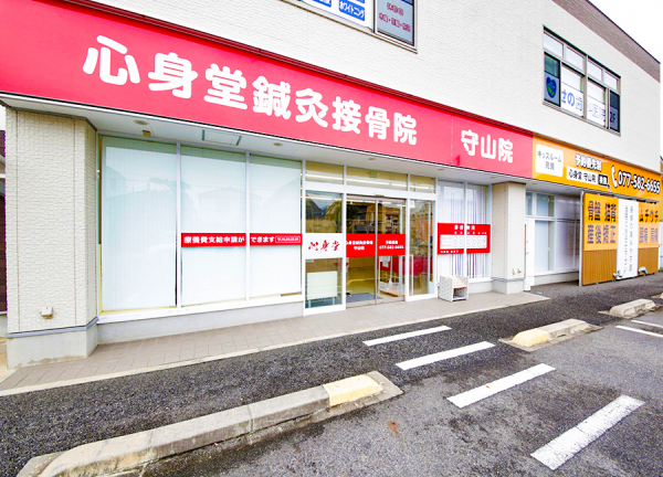 心身堂鍼灸接骨院・整体院　守山院(心身堂鍼灸接骨院・整体院守山院は、東海道本線・守山駅から車で10分の場所にある施設です。)