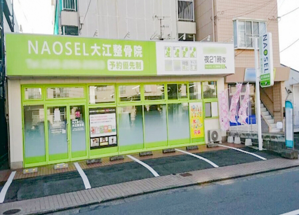 ＮＡＯＳＥＬ大江整骨院(施設前に駐車スペースがございます。)