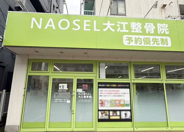 ＮＡＯＳＥＬ大江整骨院(豊肥本線 水前寺駅から徒歩12分の場所にある整骨院です。)