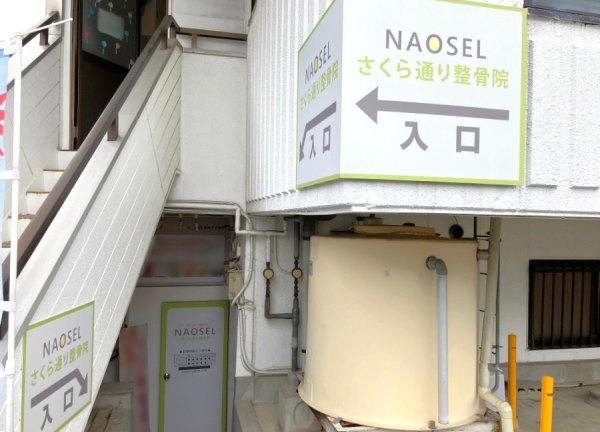 ＮＡＯＳＥＬさくら通り整骨院(店舗の建物裏側にも入口がございます。)