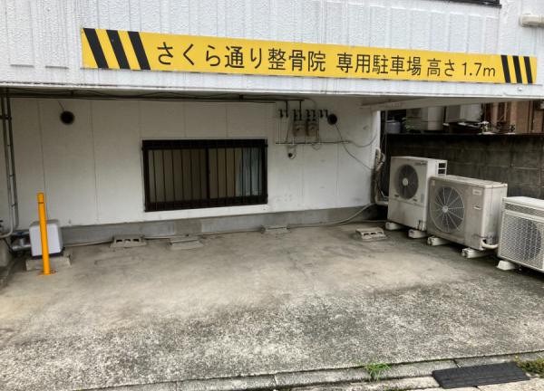 ＮＡＯＳＥＬさくら通り整骨院(入口の側に駐車場がございます。)