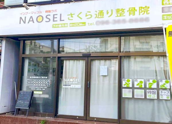 ＮＡＯＳＥＬさくら通り整骨院(熊本市電Ａ系統 健軍町駅から徒歩で4分の場所にある整骨院です。)