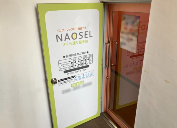 ＮＡＯＳＥＬさくら通り整骨院(店舗裏の入口は階段をくだっていただき、地下1階にございます。)