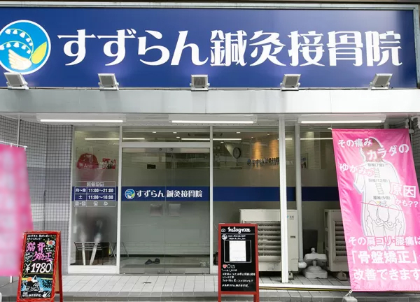 四日市日永　すずらん鍼灸接骨院(愛知県名古屋市を中心に20店舗以上の鍼灸接骨院を展開する「すずらん鍼灸接骨院グループ 」です。)