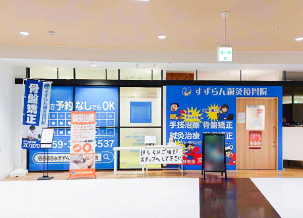 四日市日永　すずらん鍼灸接骨院(当施設の外観です。)