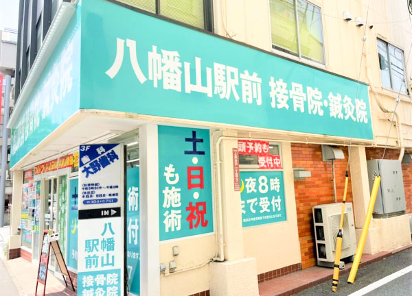八幡山駅前接骨院・鍼灸院(八幡山駅から徒歩4分の場所にある鍼灸接骨院です。)