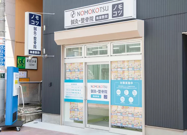 ＮＯＭＯＫＯＴＳＵ鍼灸整骨院　梅屋敷院(梅屋敷駅から徒歩3分の場所にある鍼灸整骨院です。)
