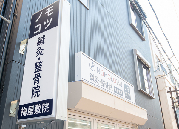 ＮＯＭＯＫＯＴＳＵ鍼灸整骨院　梅屋敷院(青と白の看板が目印です。)